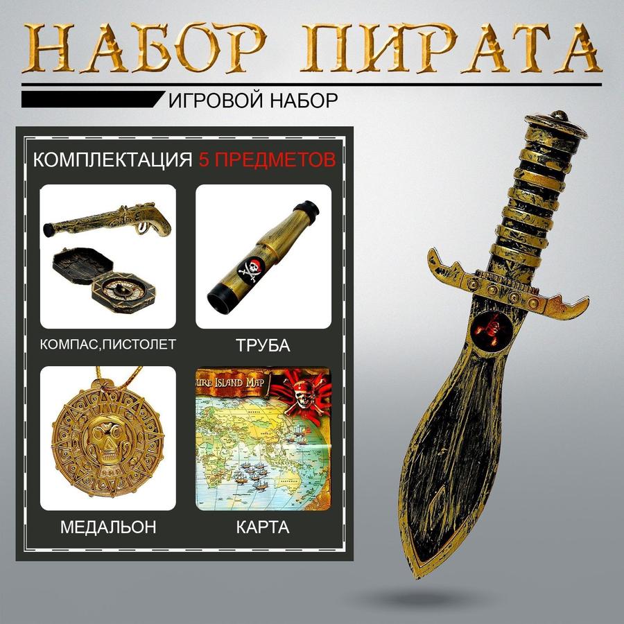 Игровой набор для мальчика "Пират Стрелок", 5 предметов