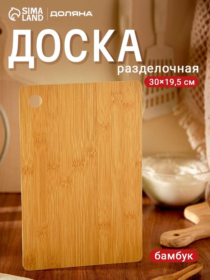 Деревянная разделочная доска Доляна 30x19,5 см прямоугольная