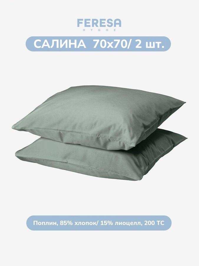 Наволочки Feresa Салина 70x70 см, 2 шт.