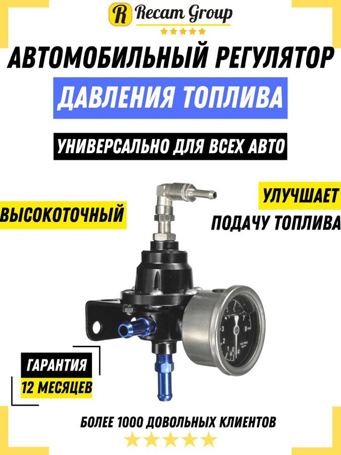Универсальный автомобильный регулятор давления топлива с манометром РДТ