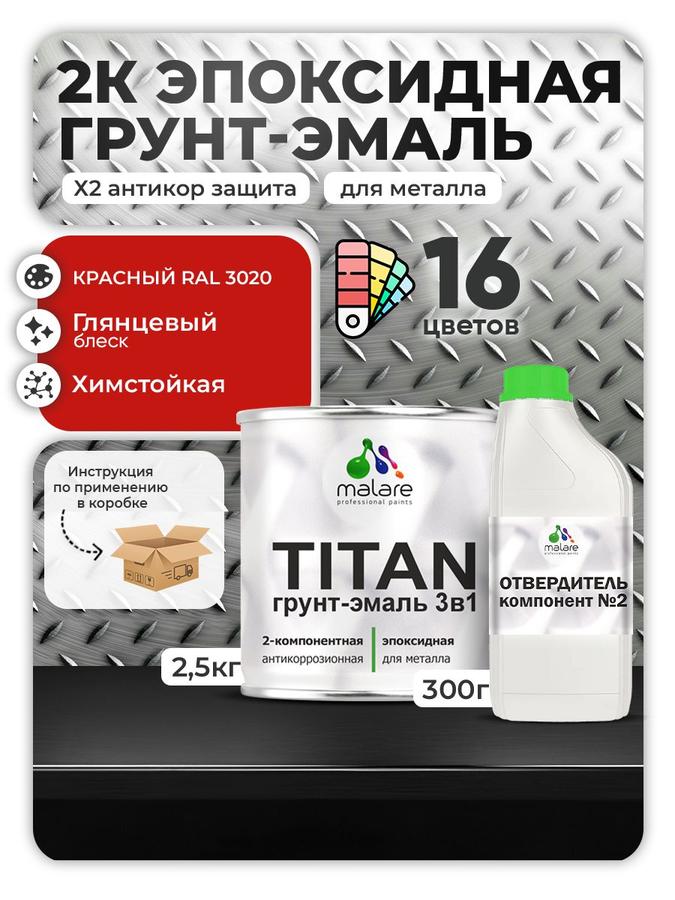 2К эпоксидная грунт-эмаль Malare TITAN по металлу RAL 3020 красная глянцевая, двухкомпонентная износостойкая (2,5 кг + 0,3 кг отвердитель)