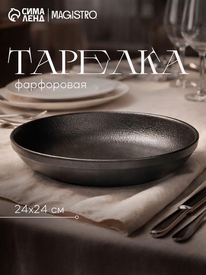Глубокая тарелка Magistro Black Style 1,1 л из черного фарфора