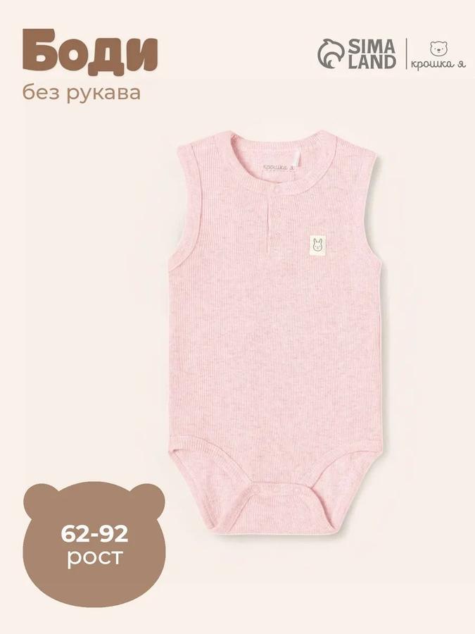 Боди без рукавов Крошка Я Melange розовое для роста 68-74 см