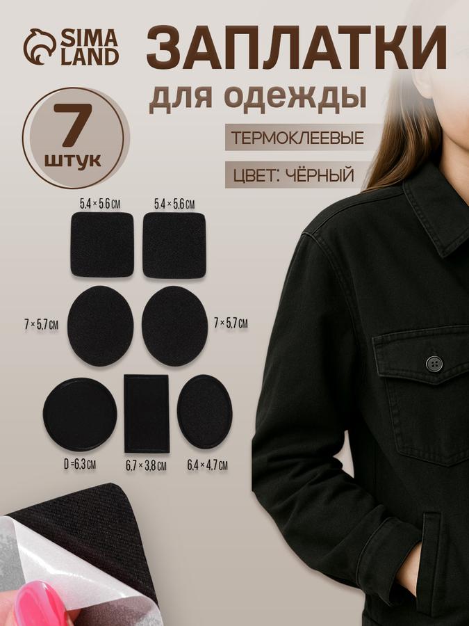 Термоклеевые заплатки для одежды, набор из 7 шт