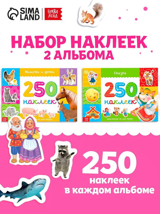 Наклейки для детей "Мамы и малыши. Сказки", Буква-Ленд, набор из 2 книг по 250 штук