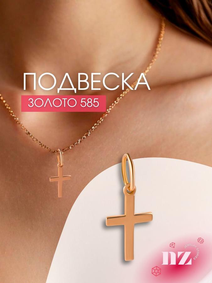 Золотой крестик подвеска 585 пробы для ношения на шею
