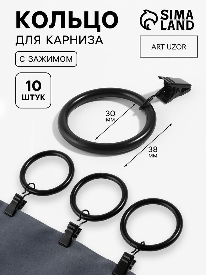 Кольца с зажимом для штор 30-38 мм, 10 шт.
