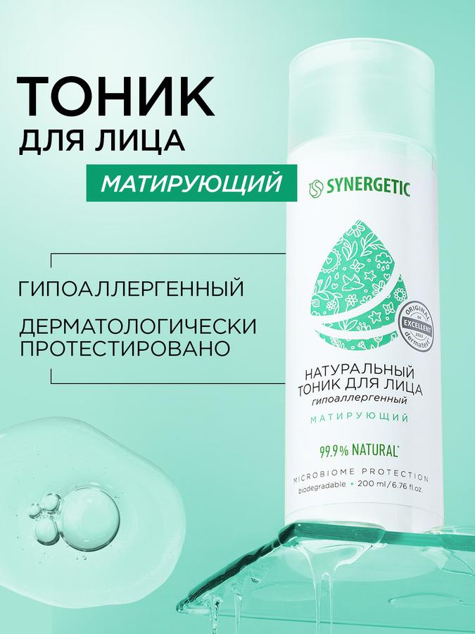 SYNERGETIC Матирующий очищающий тоник для лица, 200 мл