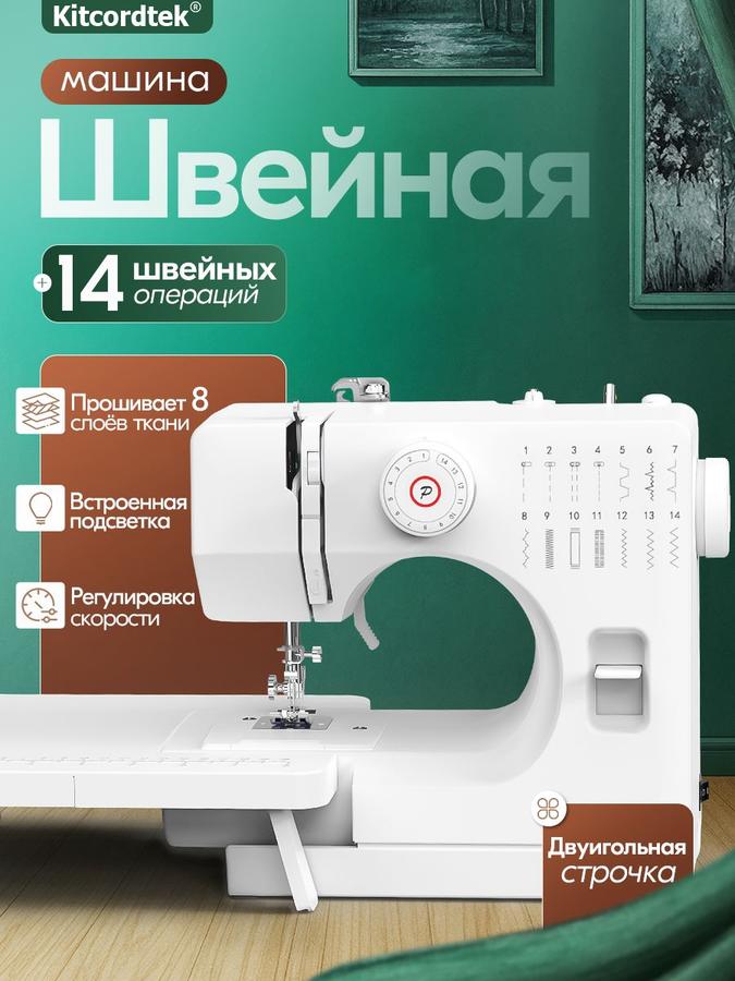 Швейная машина KTC-9905 двуигольная с педалью и столиком, 14 видов строчек, 350 стежков в минуту