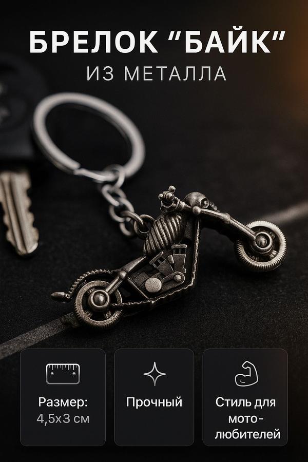 Брелок для ключей «Костяной байк», металл с темным хромом