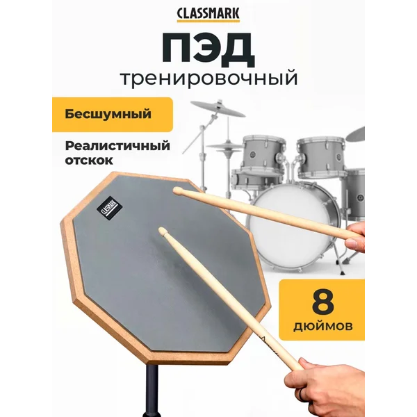 Пэд тренировочный для барабанщиков резиновый 8 дюймов (20см)
