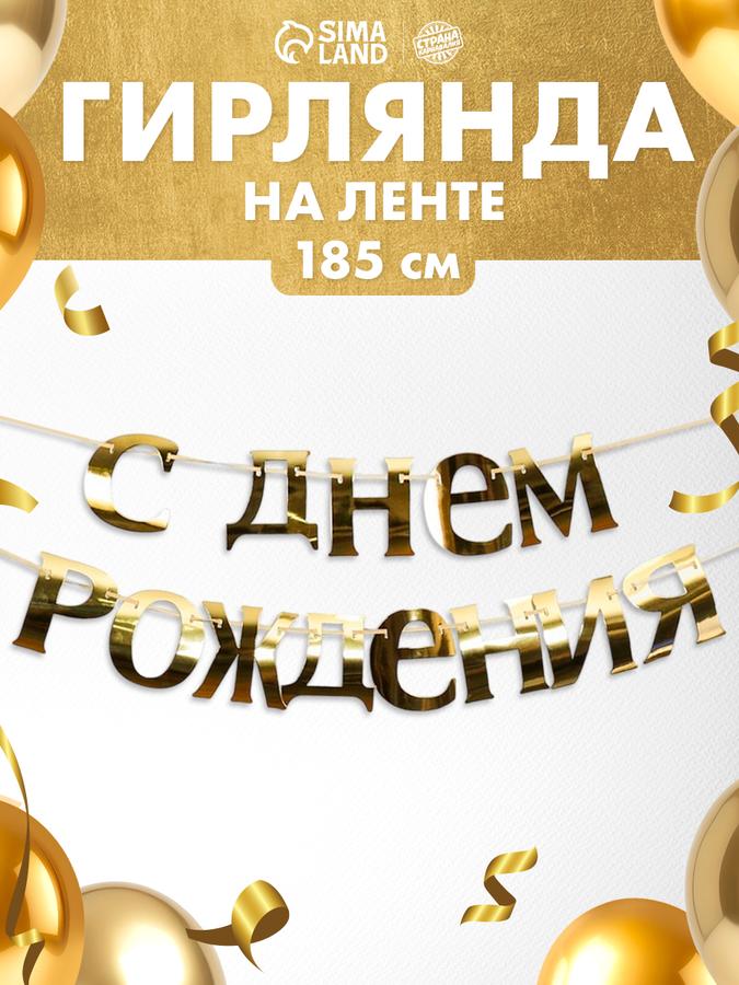 Гирлянда-растяжка "С Днем рождения" золотая, длина 185 см