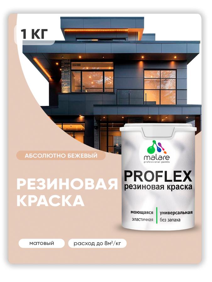 Краска резиновая Malare ProfleX пастельные тона, матовая, быстросохнущая, моющаяся, абсолютный бежевый, 1 кг