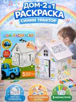 Картонный домик-раскраска "Синий Трактор" с фломастерами, набор для творчества, 16х18х22 см