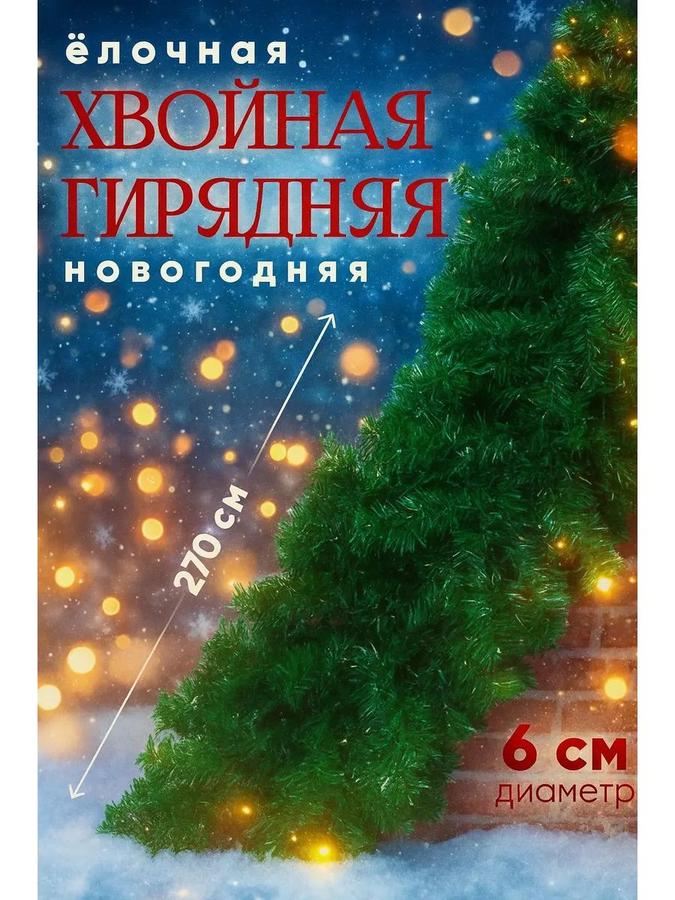 Новогодняя хвойная гирлянда 280 веток 18х270 см украшение