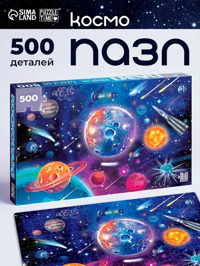 Пазлы Puzzle Time Космос, 500 элементов, для детей и взрослых
