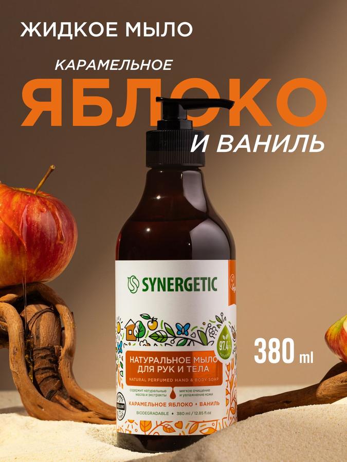 Жидкое мыло для рук и тела SYNERGETIC Карамельное яблоко и ваниль 380 мл гипоаллергенное антибактериальное