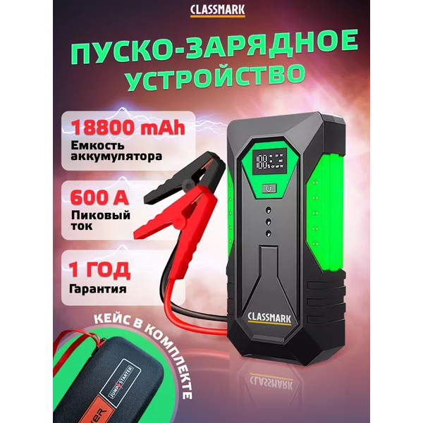 Зарядное пусковое устройство для автомобиля ПЗУ 18 800 мАч