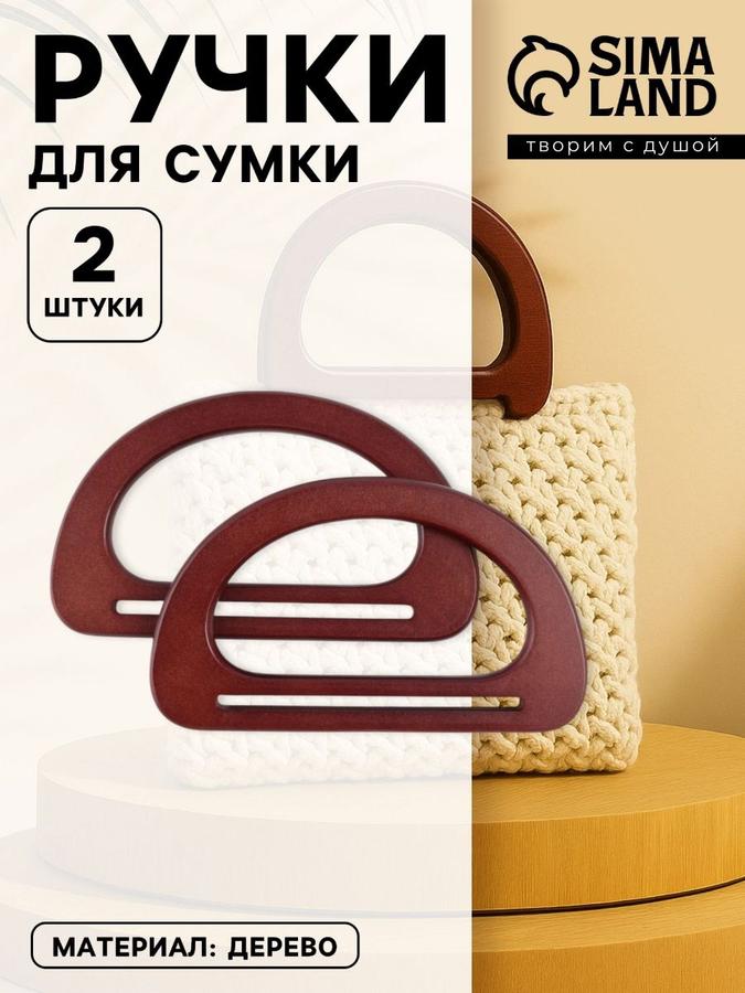 Деревянные ручки для сумки, 2 шт., коричневые