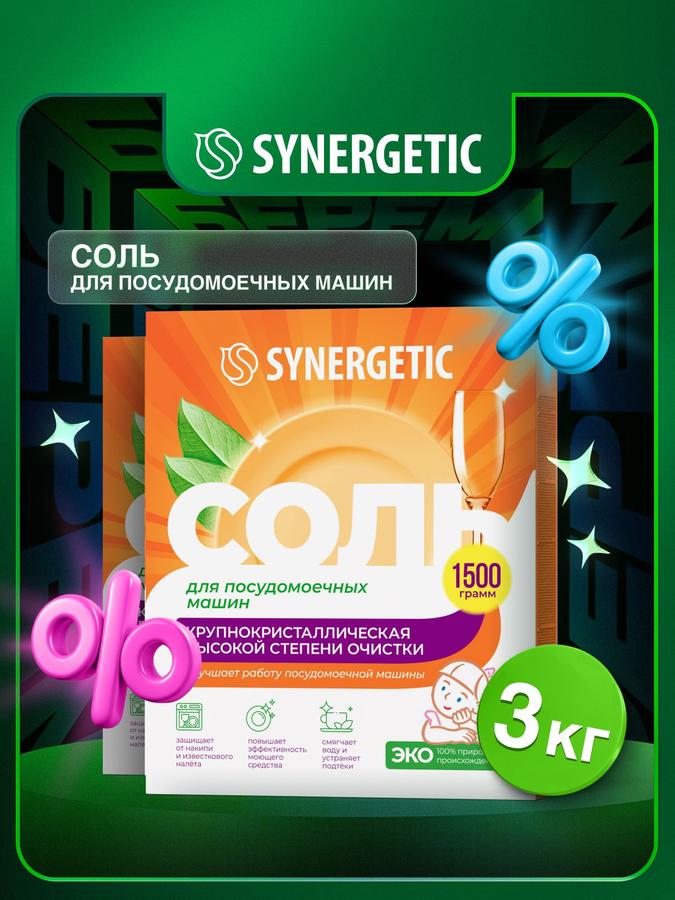 Соль SYNERGETIC для посудомоечных машин 3 кг (2x1,5 кг) натуральная крупнокристаллическая, защита от накипи