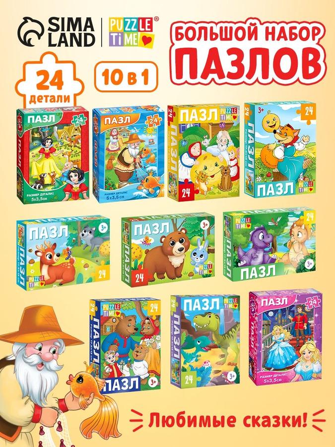 Пазлы для детей "Сказки" Puzzle Time 24 элемента набор 10 в 1