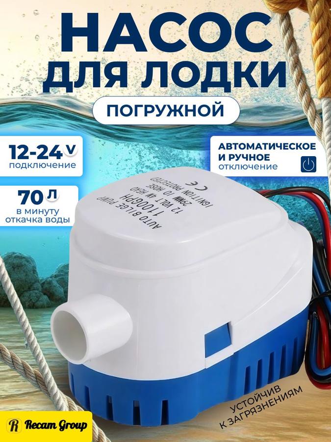 Помпа трюмная 12 В 70 л/мин 1100 GPH осушительная погружная для лодки
