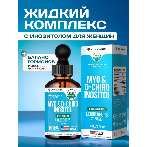 Инозитол Мио и Д хиро 2000мг: Жидкий Комплекс для Женщин