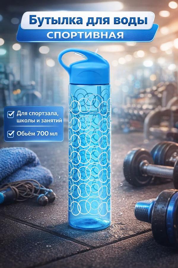 Спортивная бутылка для воды 700 мл с трубочкой