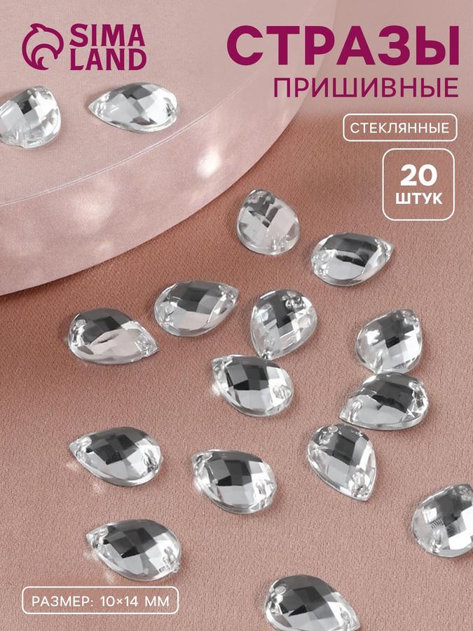 Пришивные стеклянные стразы Капля 10x14 мм белые, 20 шт для одежды и рукоделия