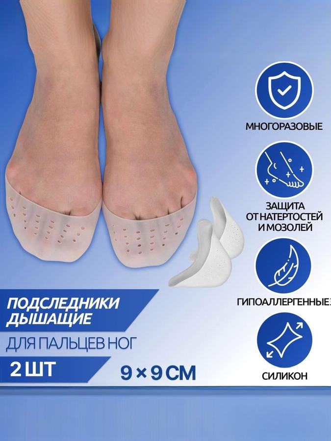 Силиконовые дышащие подследники на пальцы ног, 9x9 см, белые, 1 пара