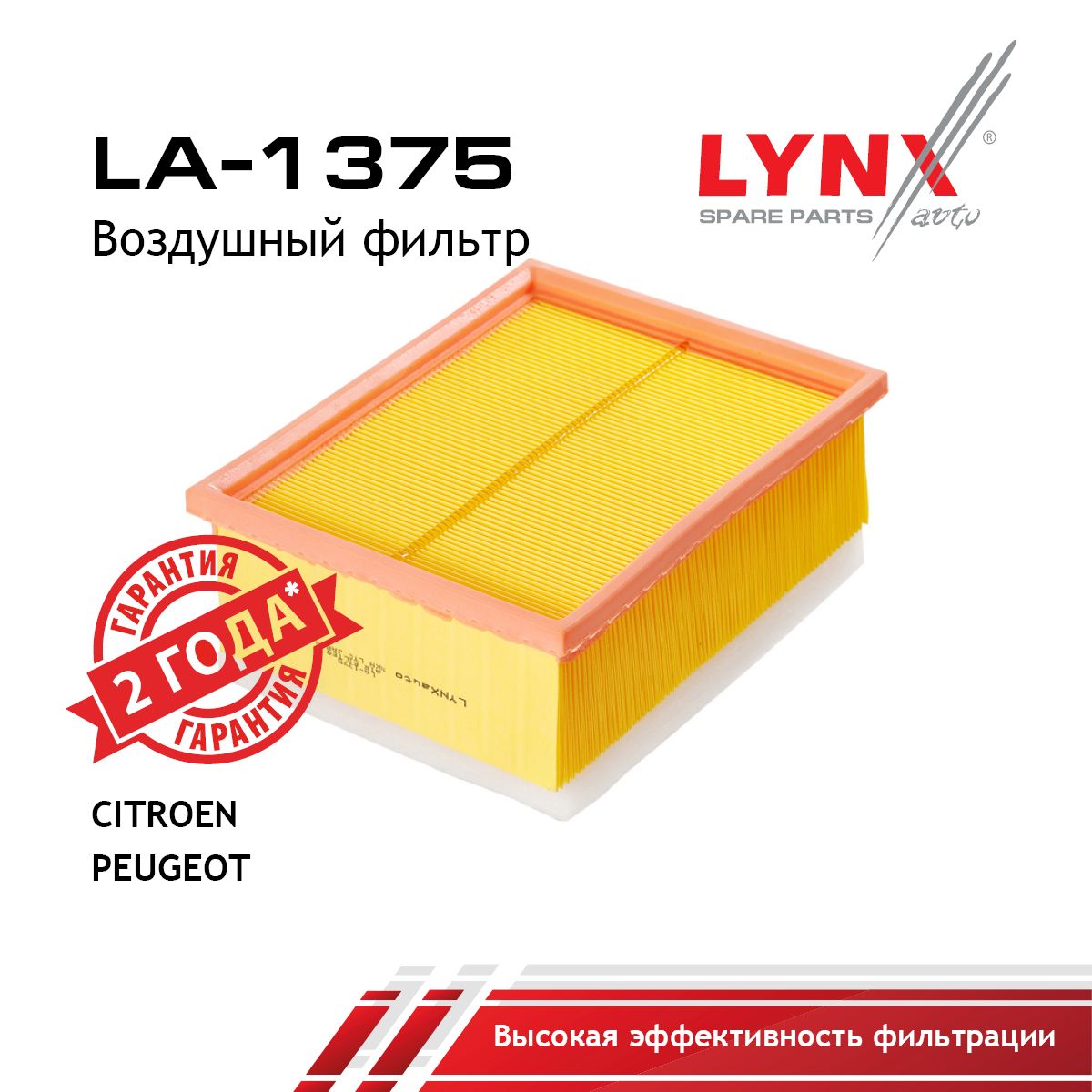 Фильтр воздушный LYNXauto LA-1375