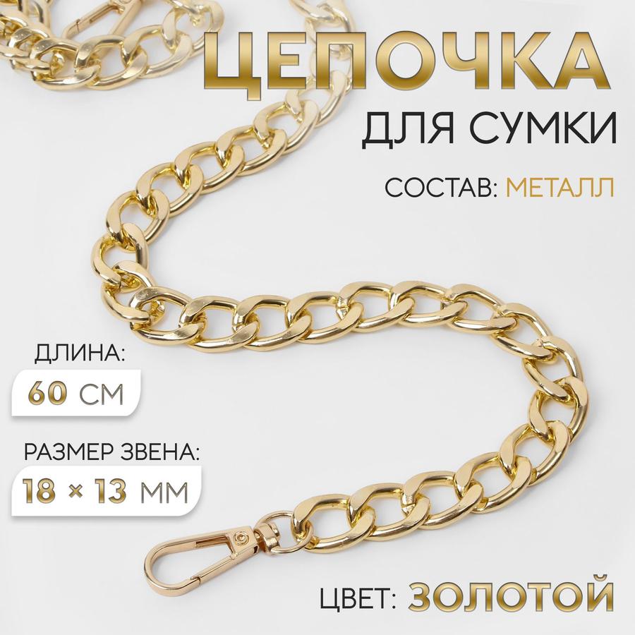 Металлическая плоская цепочка для сумки с карабинами 18x13 мм, 60 см, золотая