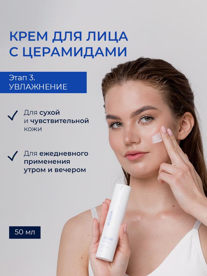 Увлажняющий крем Elseda с церамидами для сухой и чувствительной кожи лица 50 мл