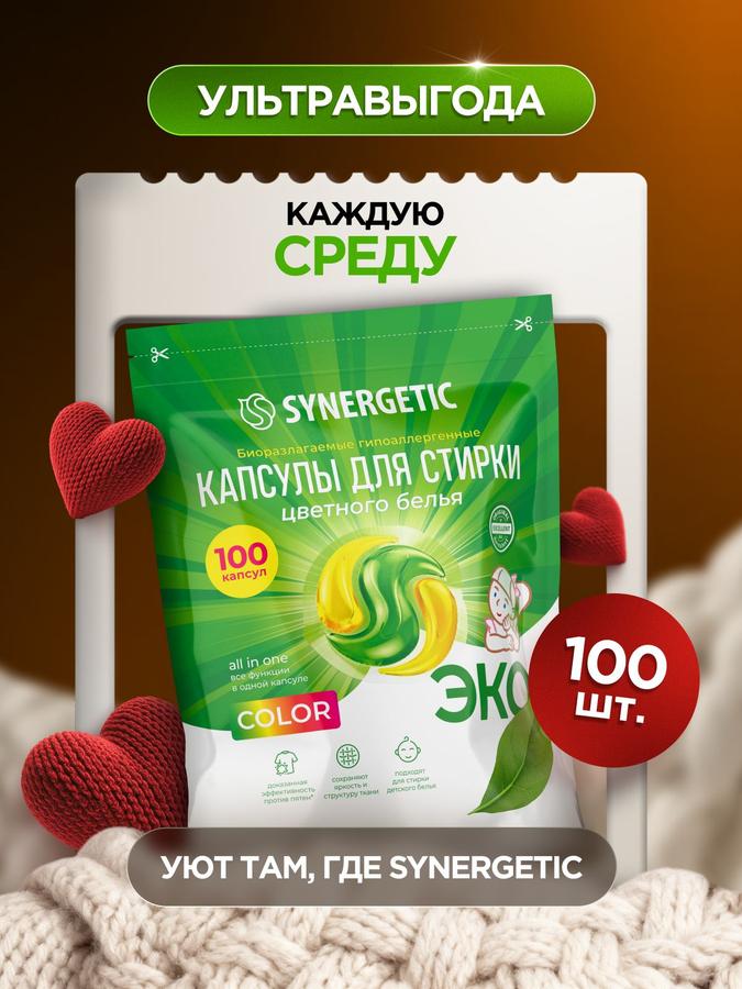 Капсулы для стирки SYNERGETIC COLOR 100 шт с защитой цвета и удалением пятен