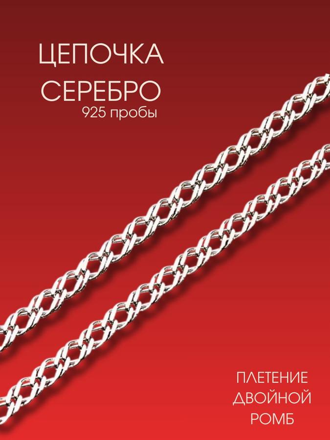 Женская серебряная цепочка 925 пробы, плетение двойной ромб 3 мм