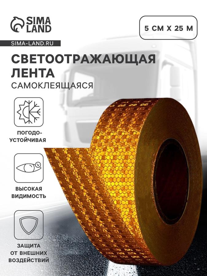 Светоотражающая самоклеящаяся лента желтая 5 см × 25 м