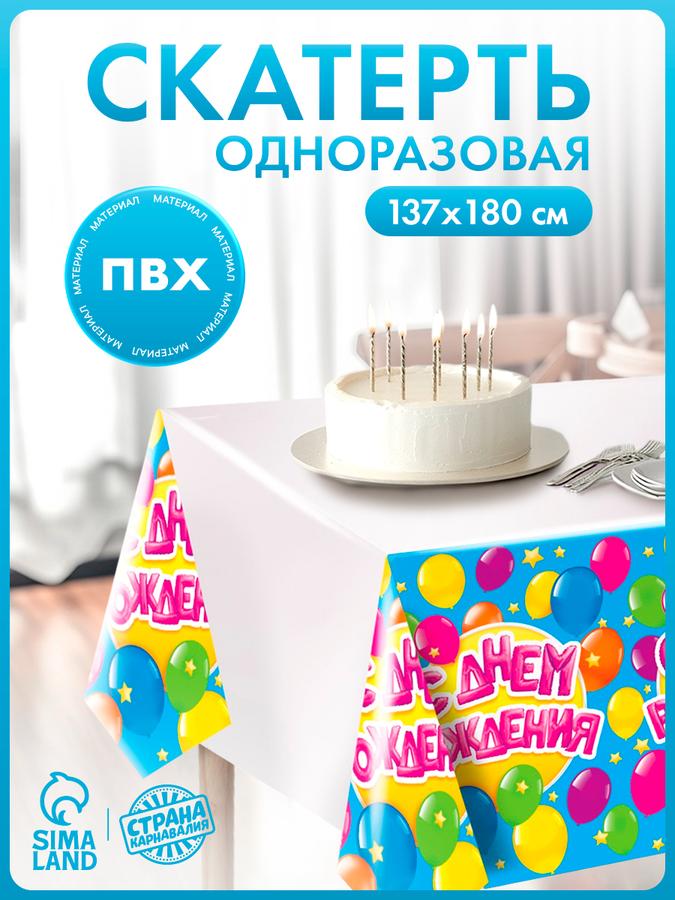Одноразовая скатерть "С Днем Рождения" 180х137 см