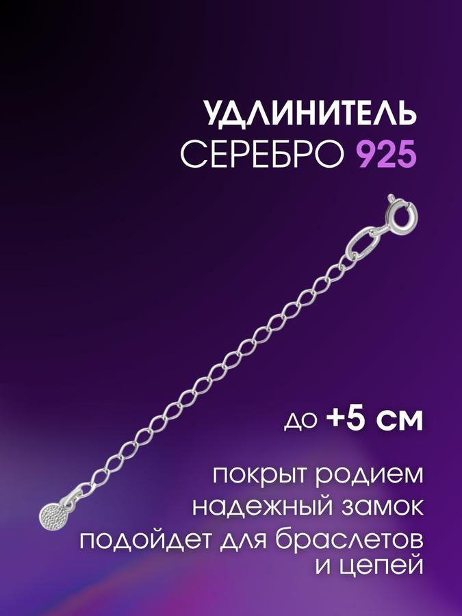 Серебряный удлинитель цепочки 925 пробы 6 см для увеличения длины