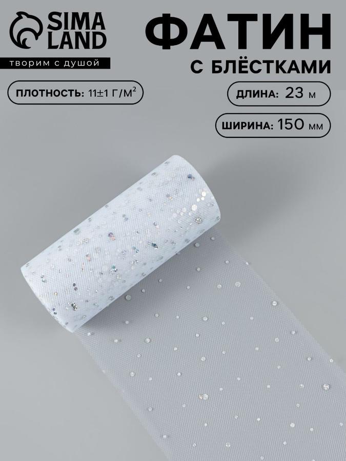 Фатин с блестками, белый №1, 15 см х 23 м