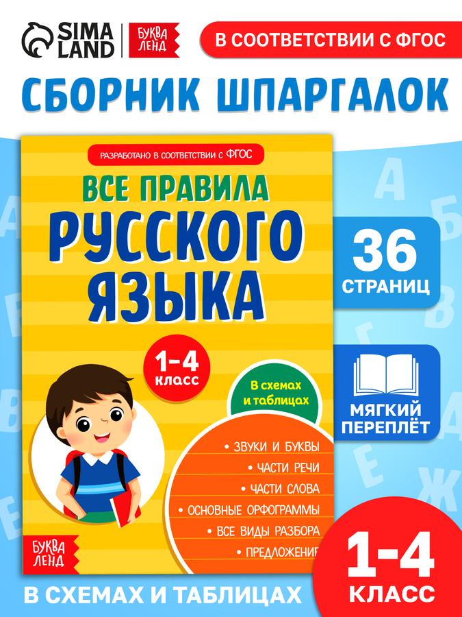 Правила русского языка 1-4 класс Буква-Ленд книга для детей