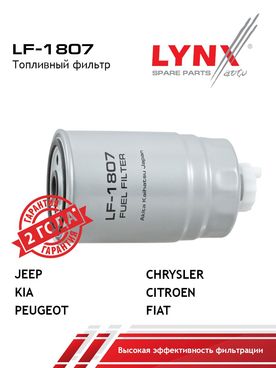 Фильтр топливный LYNXauto LF-1807