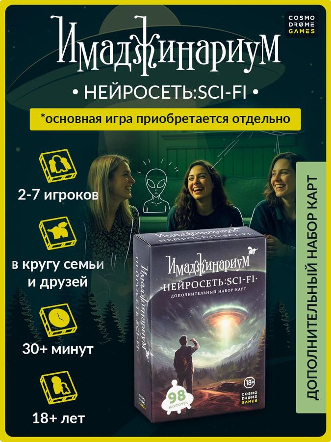 Настольная игра Имаджинариум Нейросеть SCI-FI – дополнительный набор для детей и взрослых
