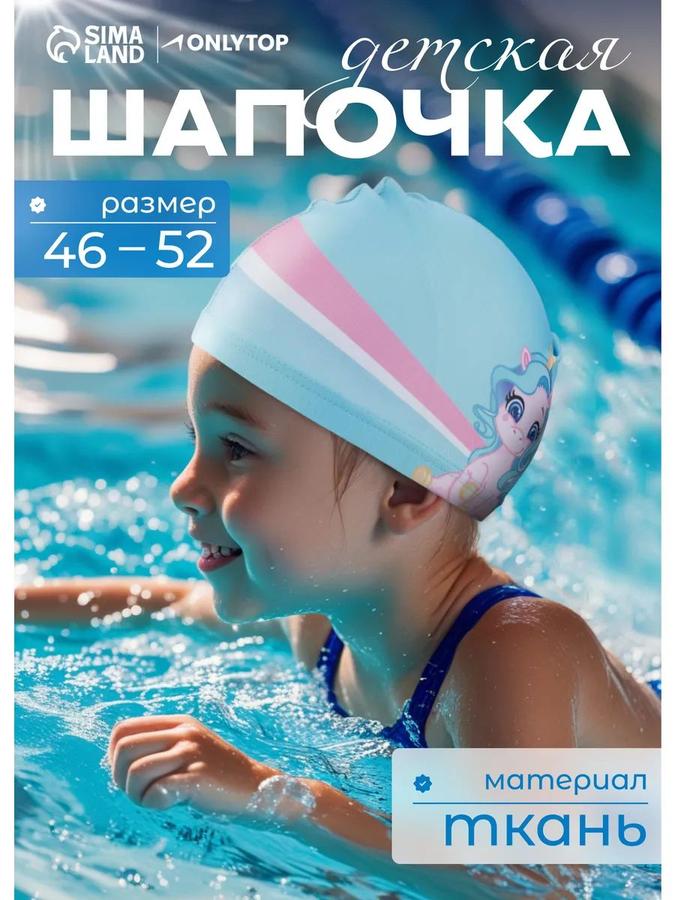 Детская тканевая шапочка для бассейна, обхват 46-52 см