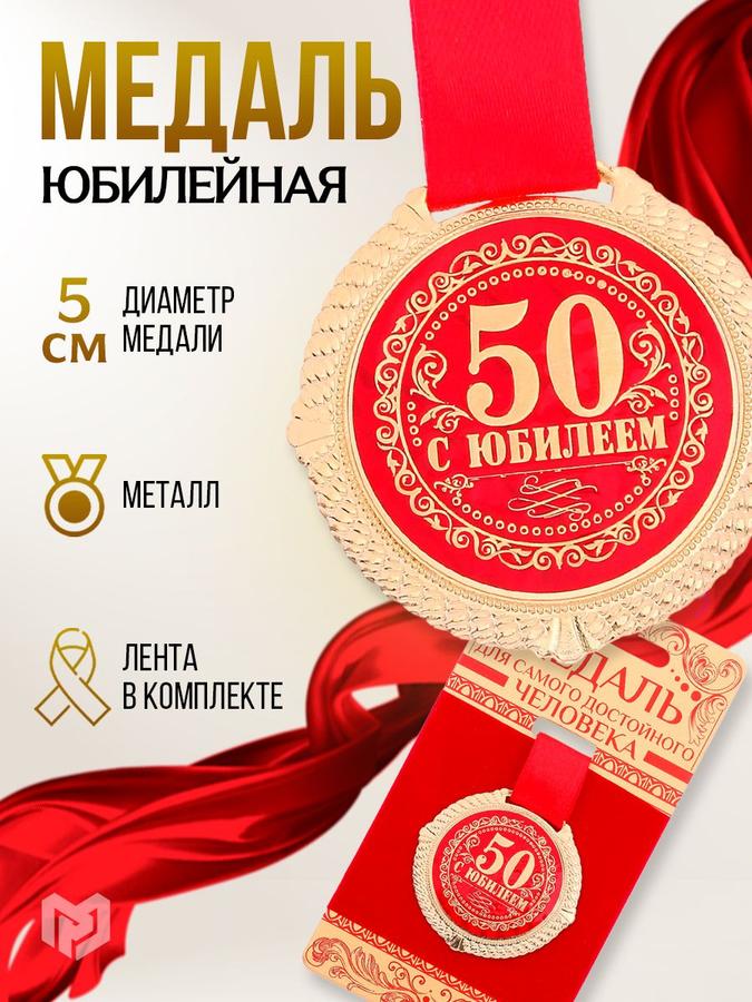 Медаль сувенирная подарочная "С юбилеем 50 лет"