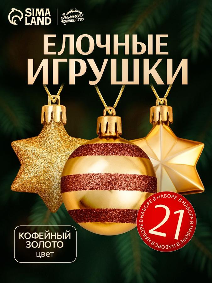 Набор из 21 елочного шара 3 см для новогоднего украшения