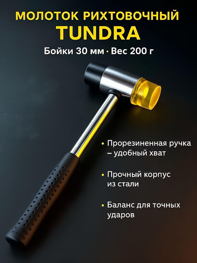 Рихтовочный молоток ТУНДРА с бойками 30 мм, 200 г