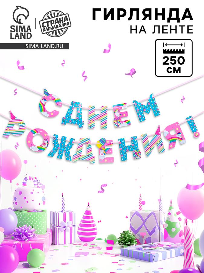 Гирлянда на ленте "С Днем Рождения" с единорогом, 250 см