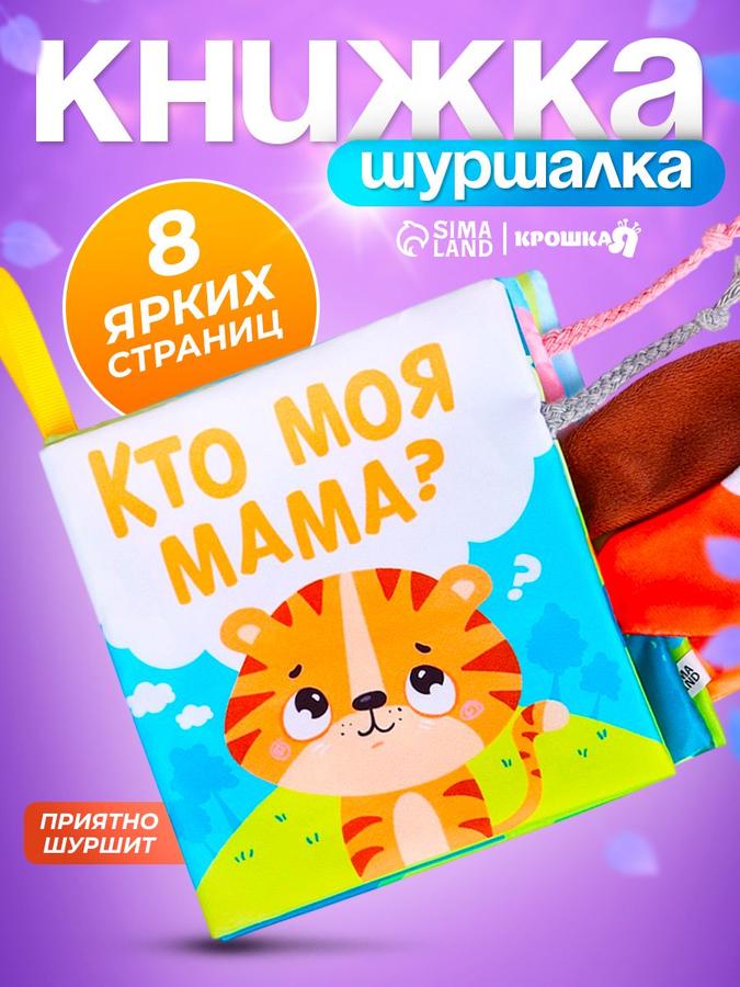 Мягкая шуршащая книжка для малышей "Тигрёнок: Кто моя мама?" с хвостиками