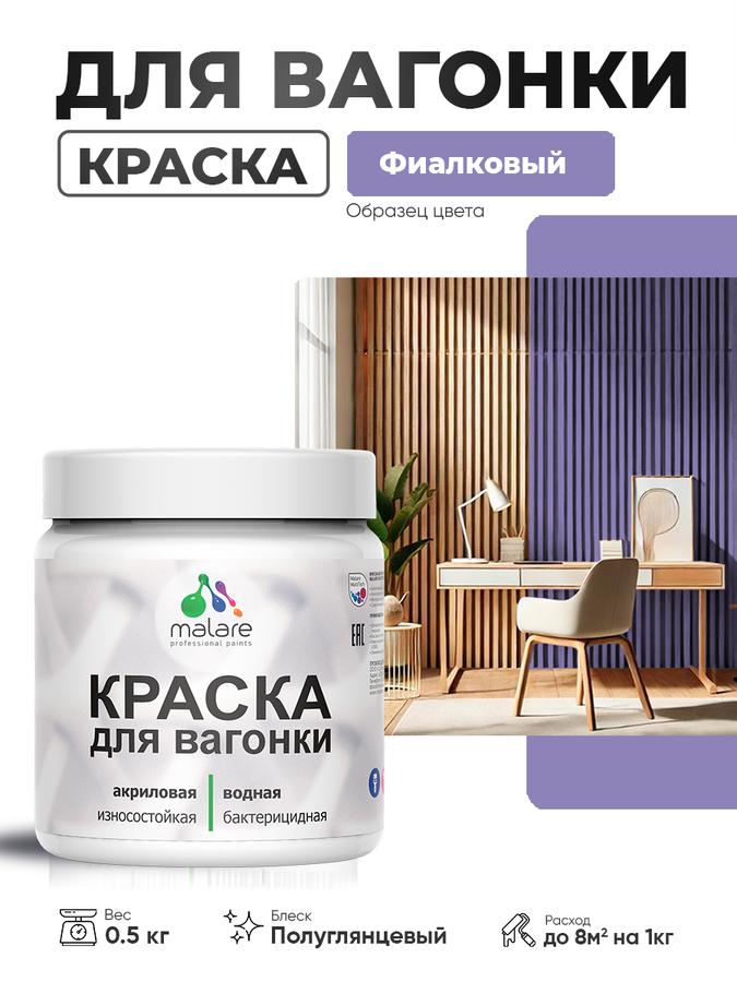 Резиновая краска Malare для вагонки и дерева, фасадная и интерьерная, антисептик, быстросохнущая, без запаха, полуглянцевая, фиалковая, 0.5 кг