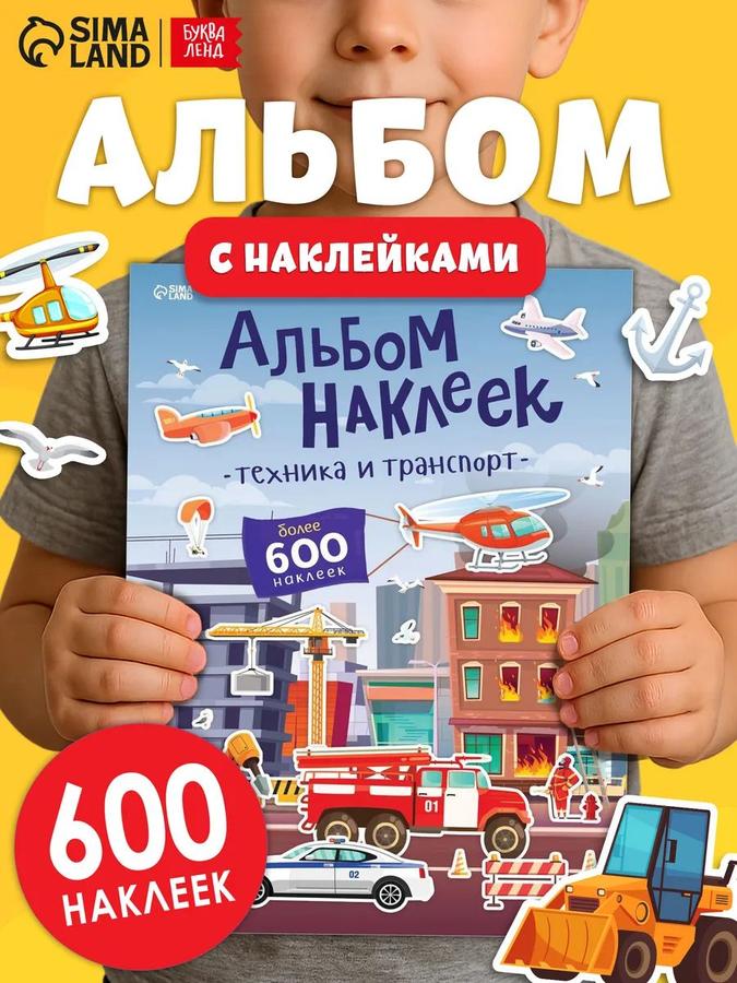 Наклейки для малышей Буква Ленд Транспорт и техника, книжка с 600 наклейками
